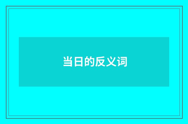 当日的反义词