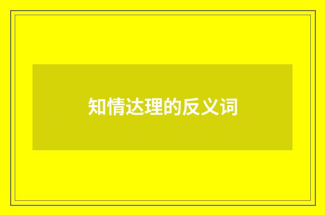 知情达理的反义词