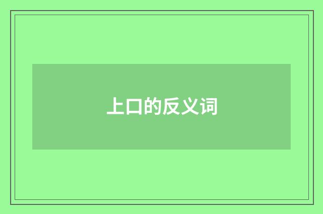 上口的反义词