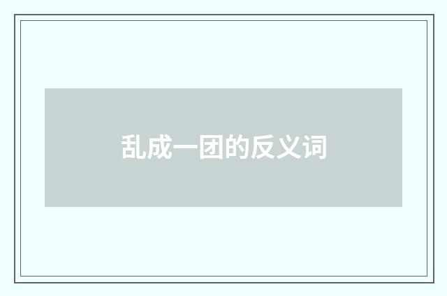 乱成一团的反义词