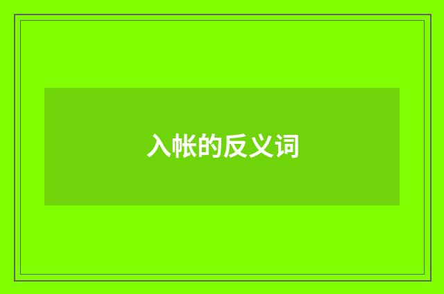 入帐的反义词