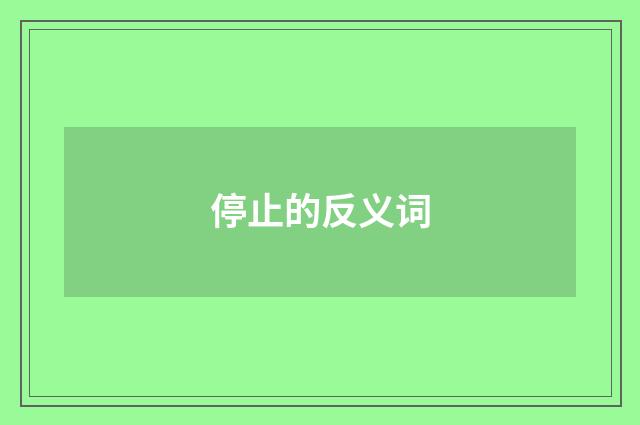 停止的反义词