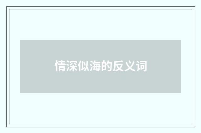 情深似海的反义词