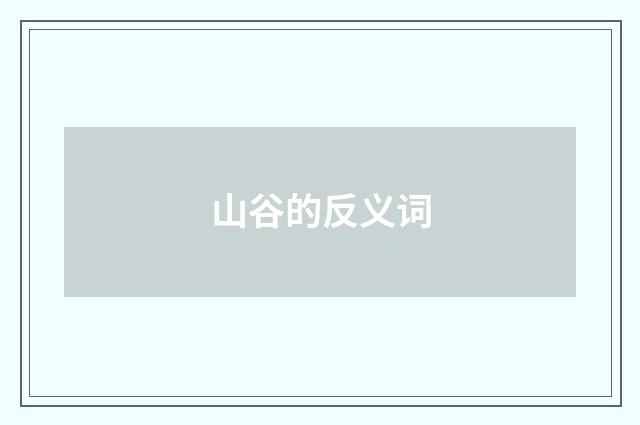 山谷的反义词