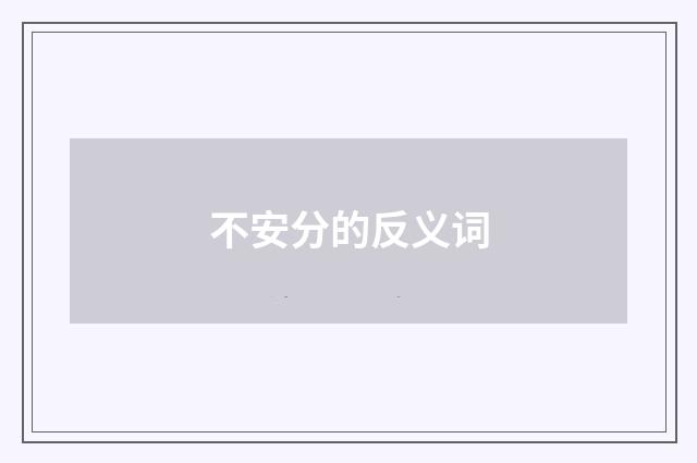 不安分的反义词
