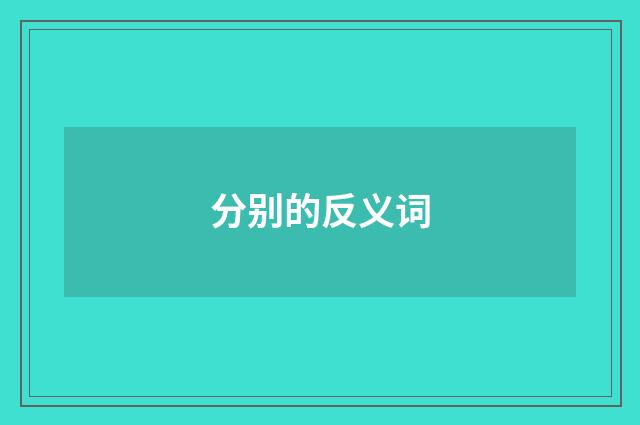 分别的反义词