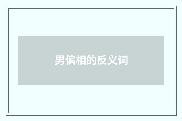 男傧相的反义词