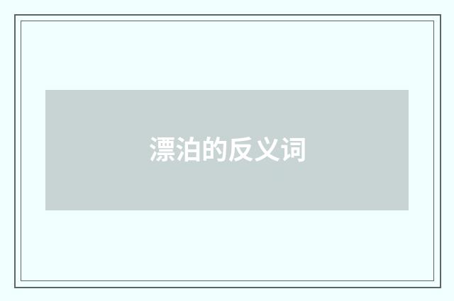 漂泊的反义词