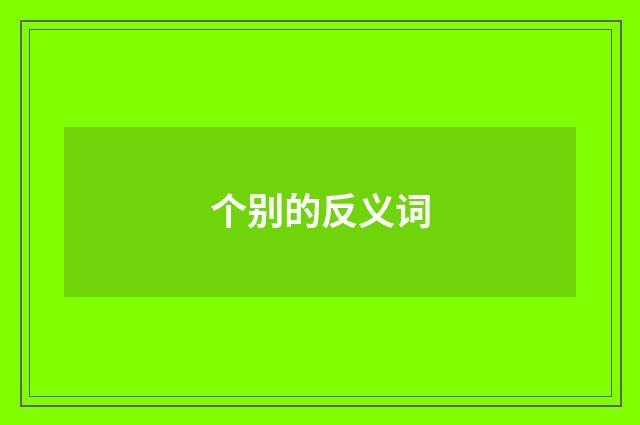 个别的反义词