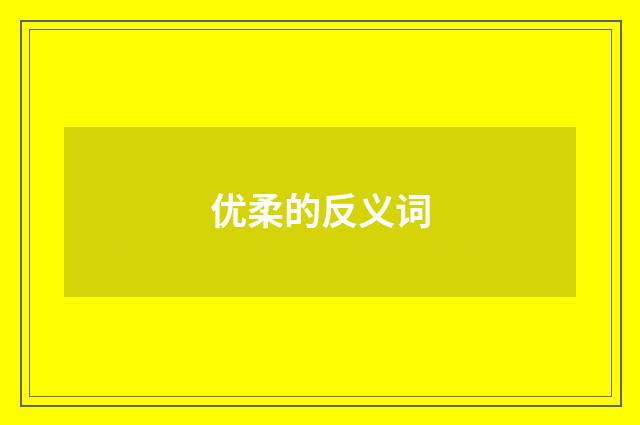 优柔的反义词