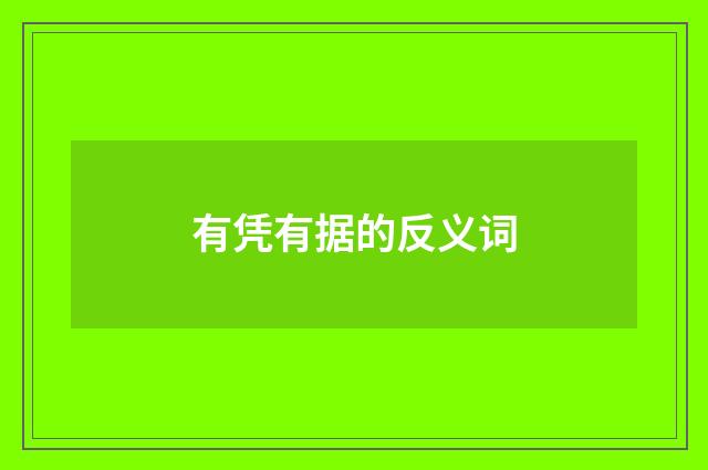 有凭有据的反义词