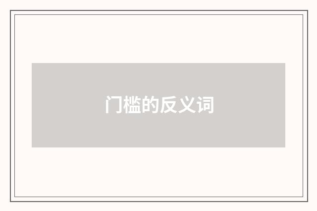 门槛的反义词
