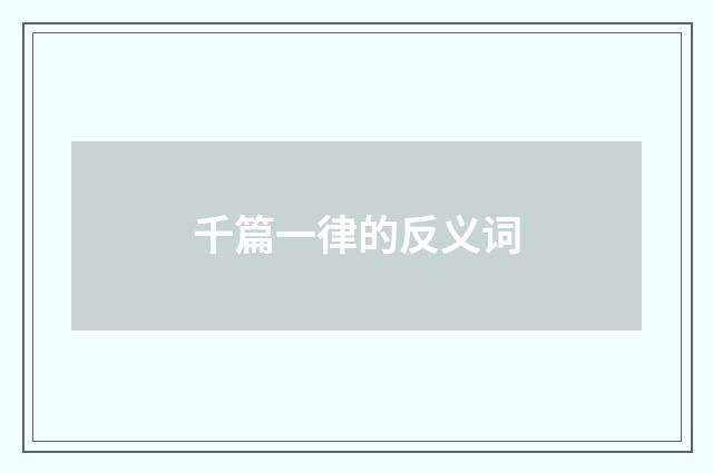 千篇一律的反义词