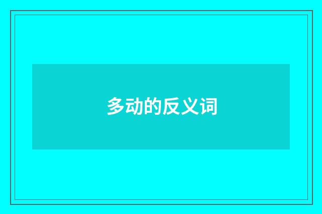 多动的反义词