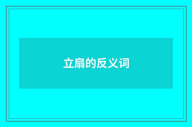 立扇的反义词