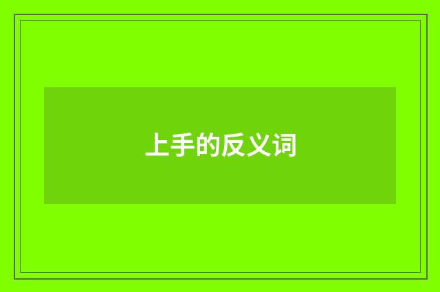 上手的反义词