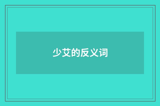 少艾的反义词