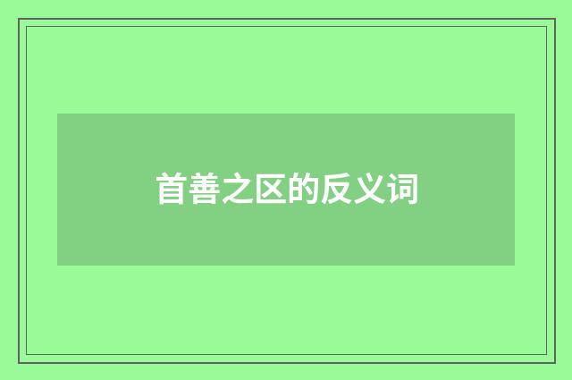 首善之区的反义词