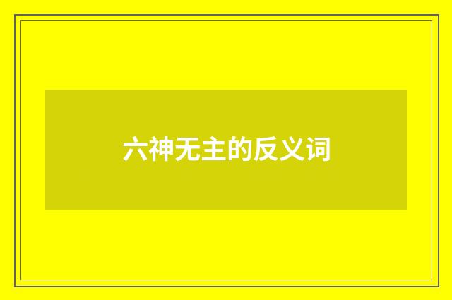 六神无主的反义词