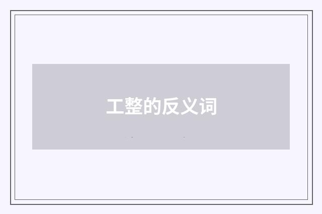 工整的反义词