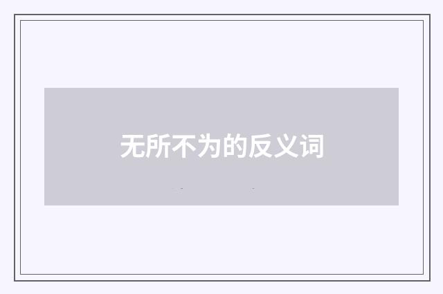 无所不为的反义词