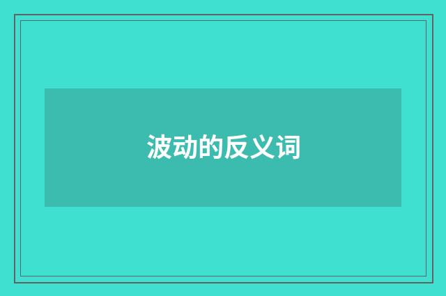 波动的反义词