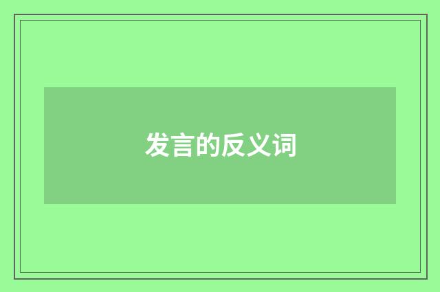 发言的反义词