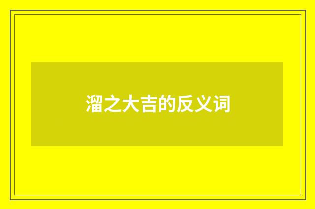 溜之大吉的反义词
