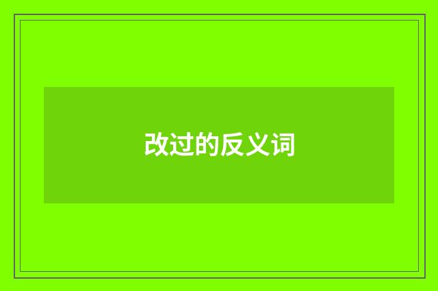 改过的反义词