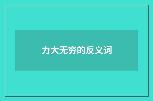 力大无穷的反义词