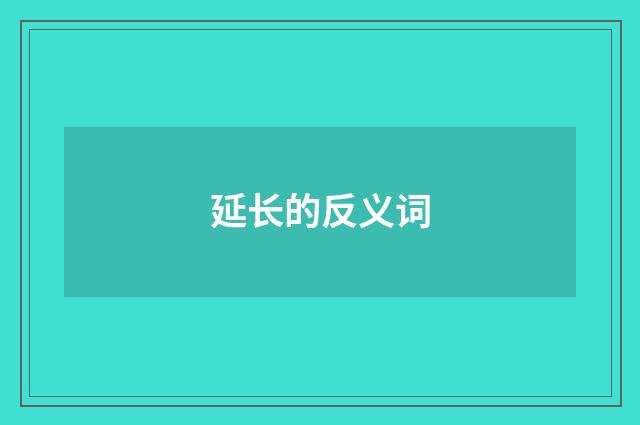 延长的反义词