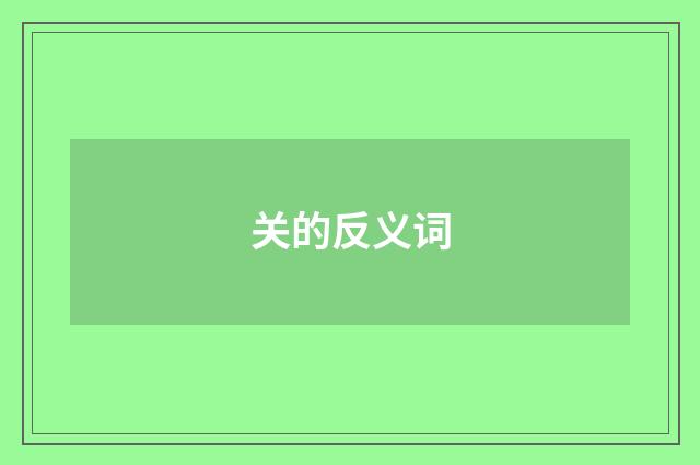关的反义词