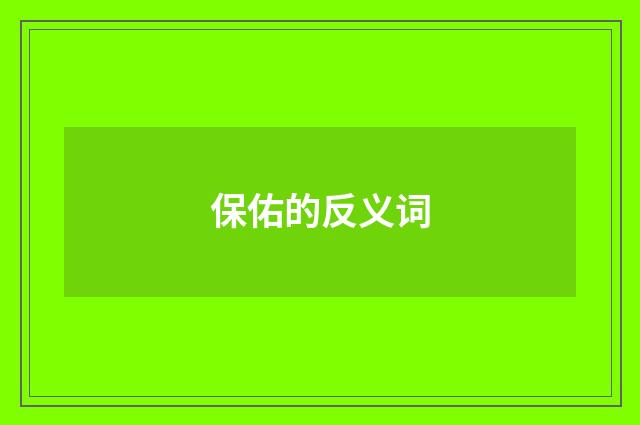 保佑的反义词