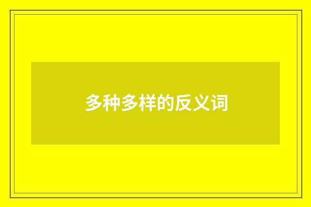 多种多样的反义词