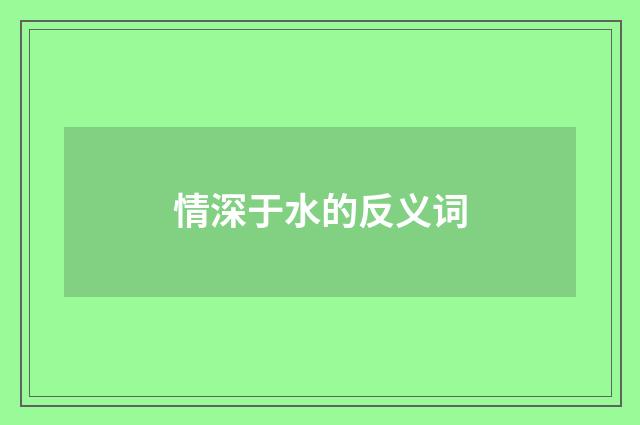 情深于水的反义词