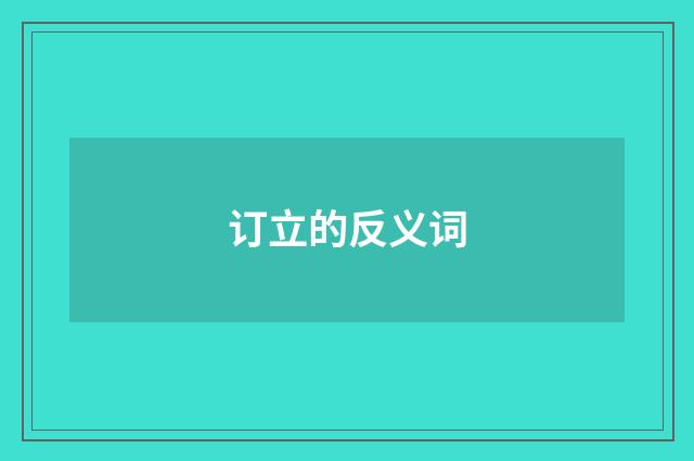 订立的反义词