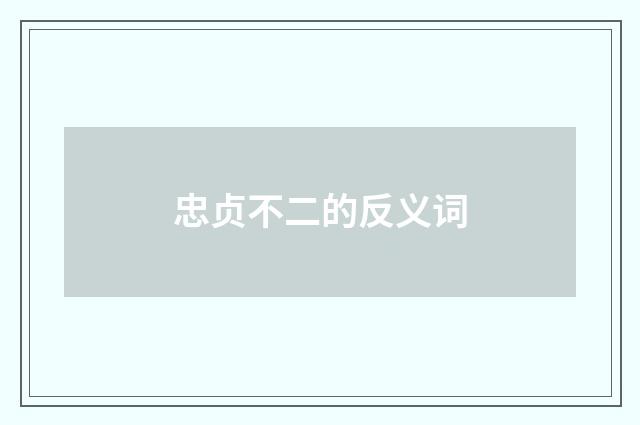 忠贞不二的反义词