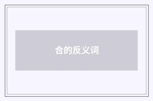 合的反义词