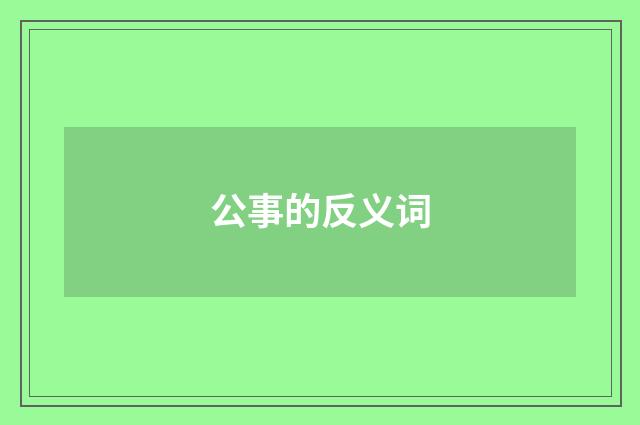 公事的反义词