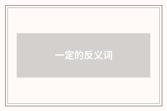 一定的反义词