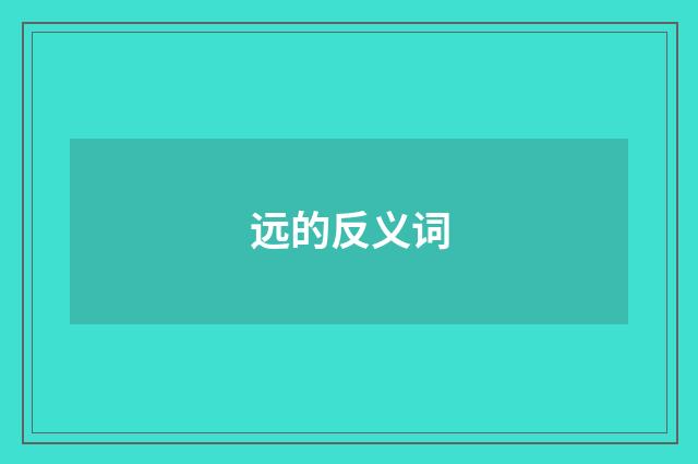 远的反义词