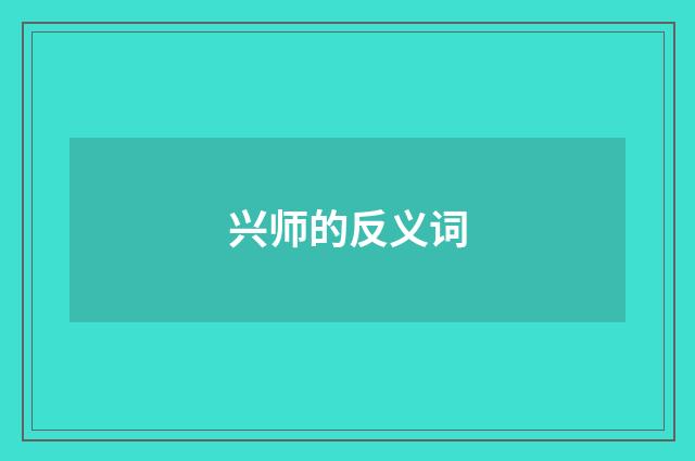 兴师的反义词