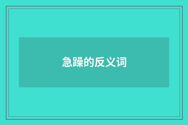 急躁的反义词