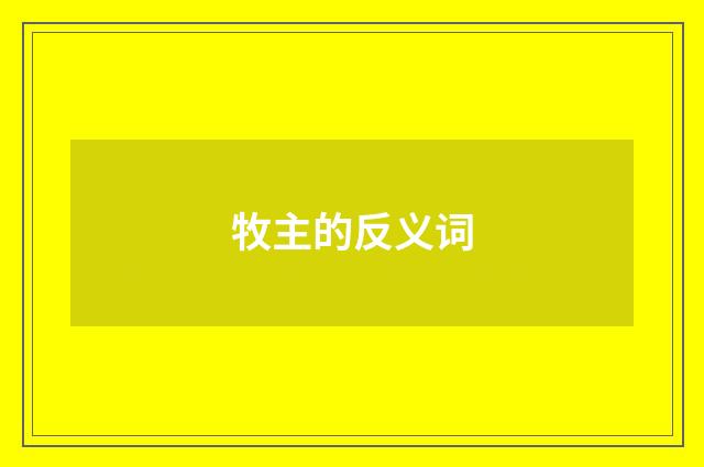 牧主的反义词