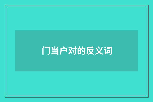 门当户对的反义词