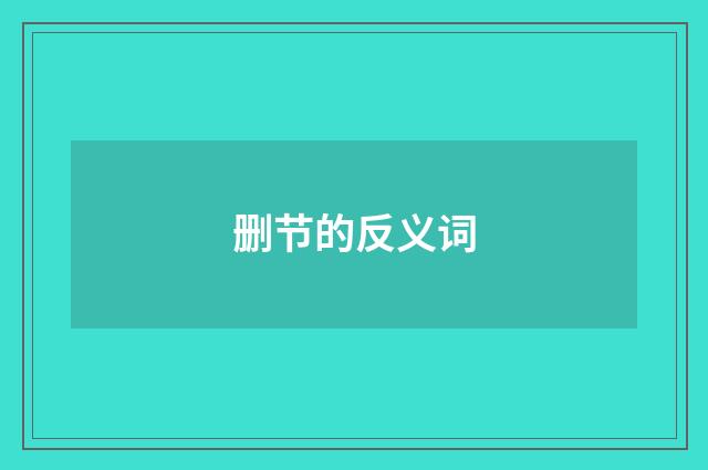 删节的反义词