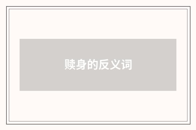 赎身的反义词