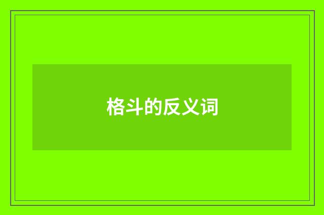 格斗的反义词