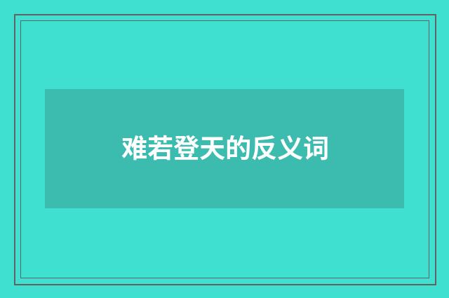 难若登天的反义词