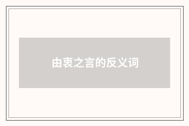 由衷之言的反义词